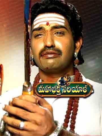 Maha Bhaktha Siriyala