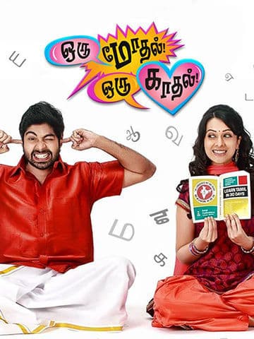 Oru Modhal Oru Kadhal