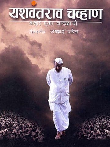 Yashwantrao Chavan - Bakhar Eka Vaadalaachi