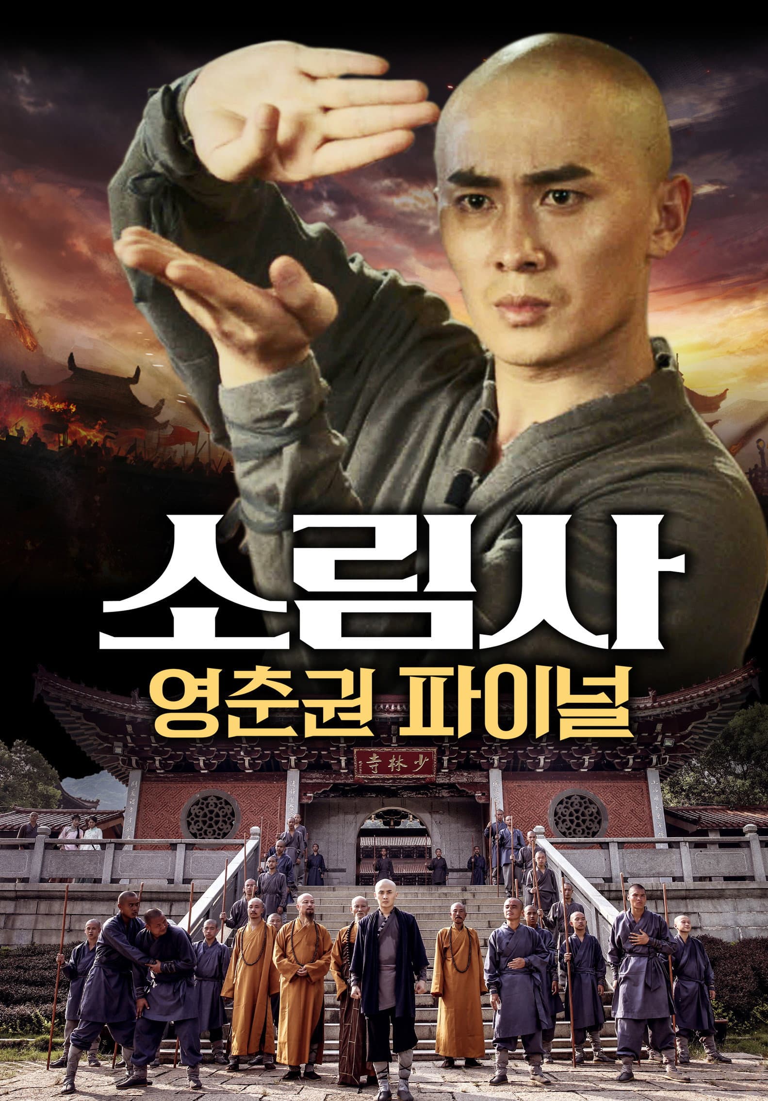 Yongchun of South Shaolin: Firm Foundation
