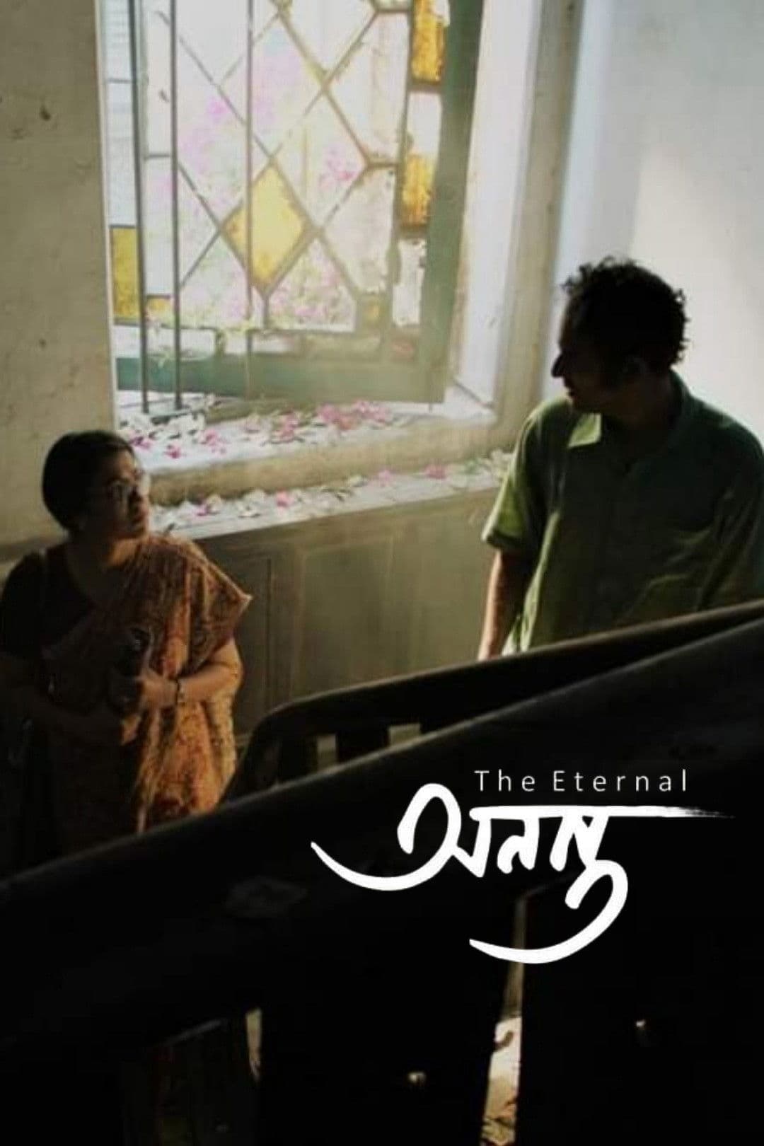 Ananta (The Eternal)