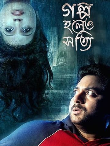 Golpo Holeo Shotti