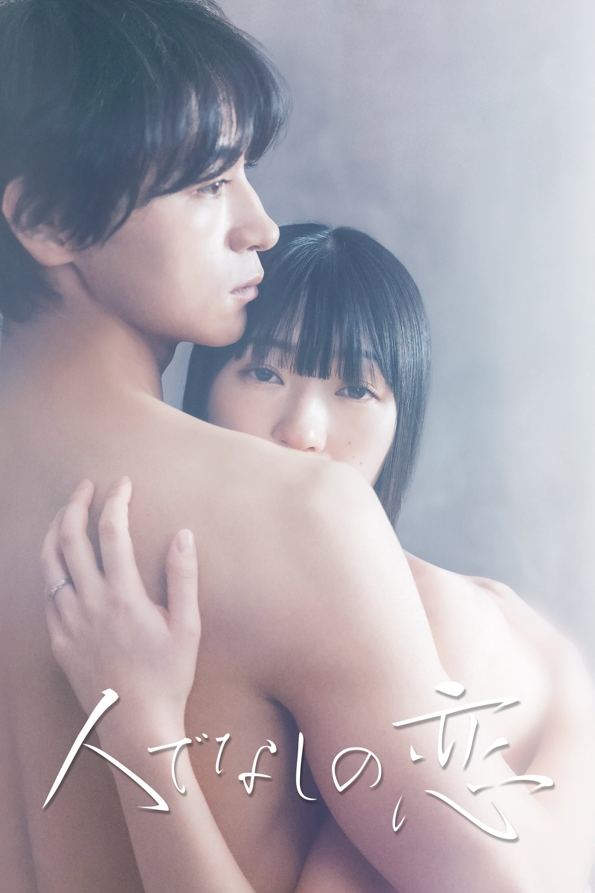 The Love of a Brute (Hitodenashi no koi)