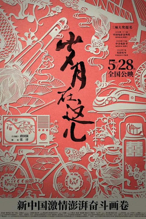Sui yue zai zhe er