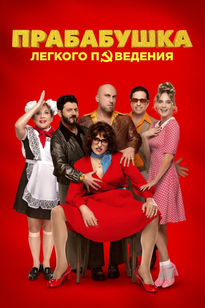 Prababushka legkogo povedeniya. Nachalo