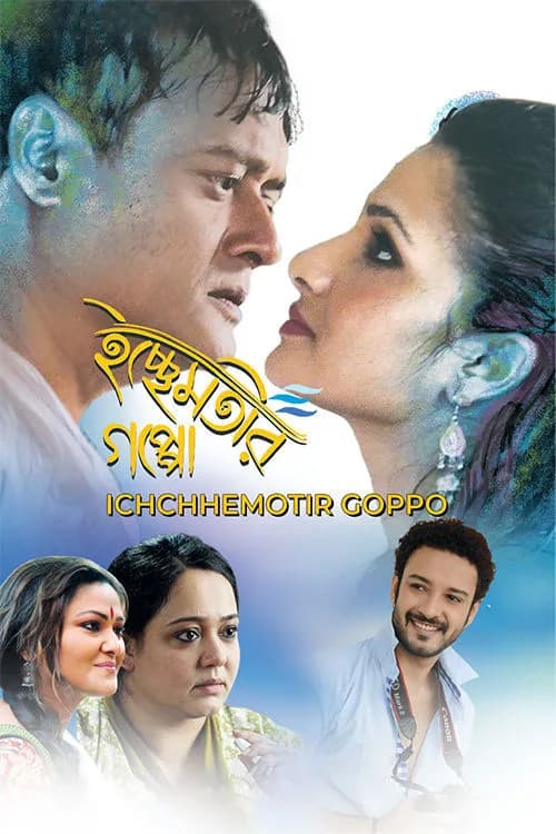 Ichchhemotir Gappo