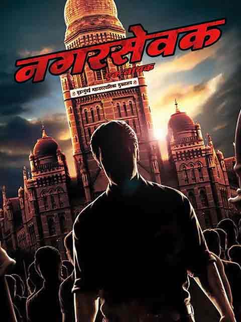 Nagarsevak Ek Nayak