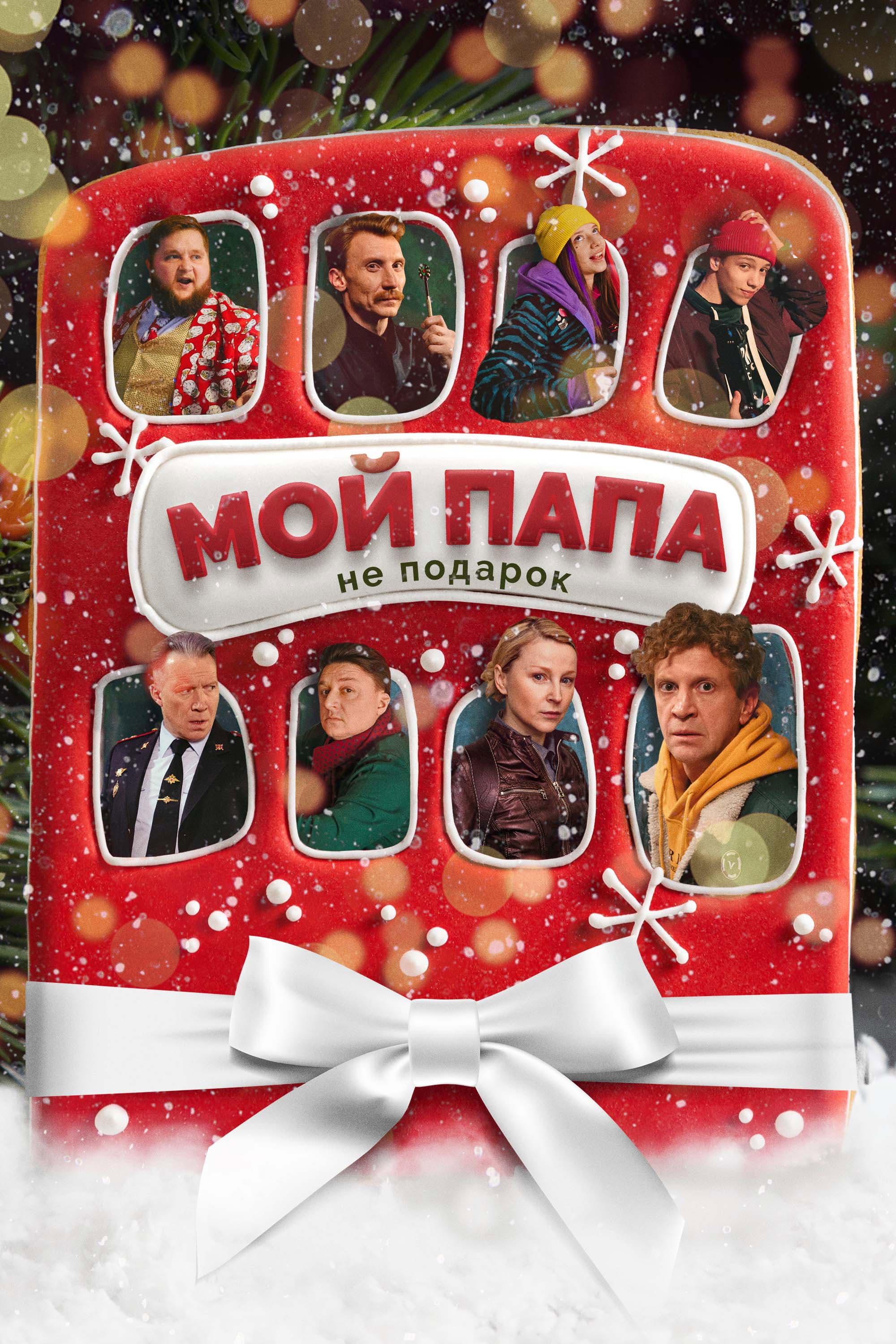 Moy papa ne podarok