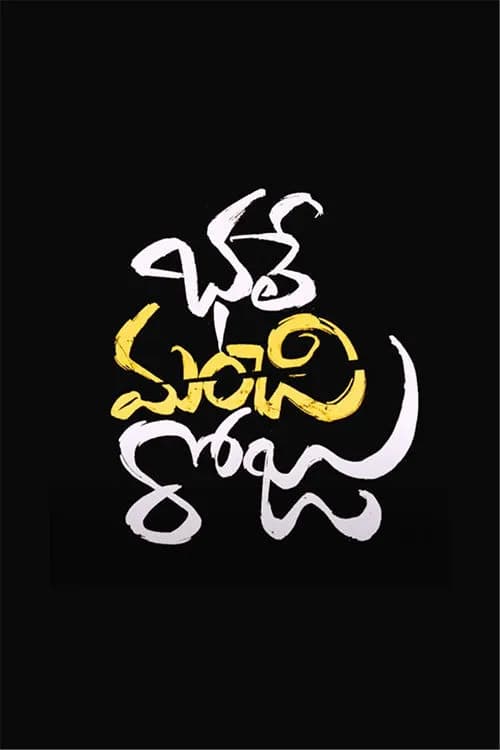Bhale Manchi Roju