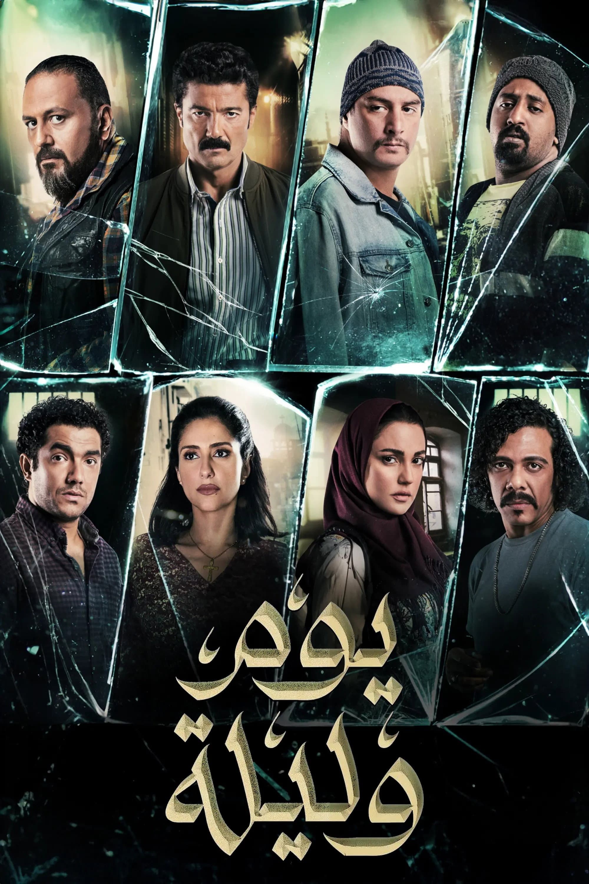 Yom wa Lailah