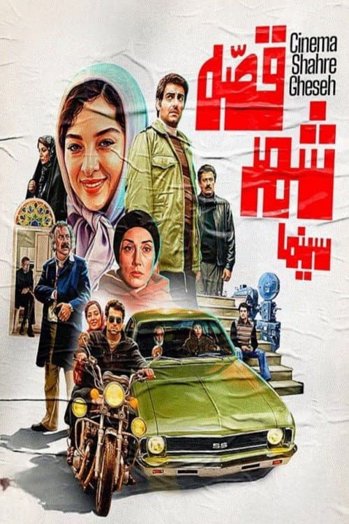 Shahre Gheseh Cinema