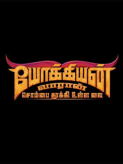 Yogiyan Varan Sombai Thooki Ulla Vai