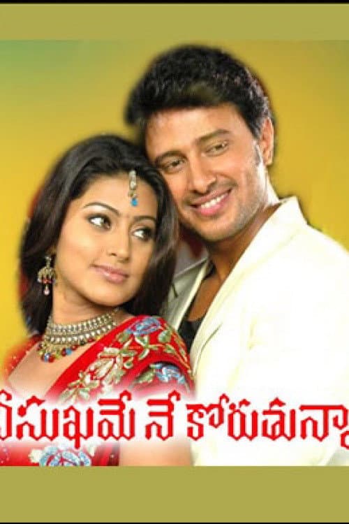 Nee Sukame Ne Koruthunna