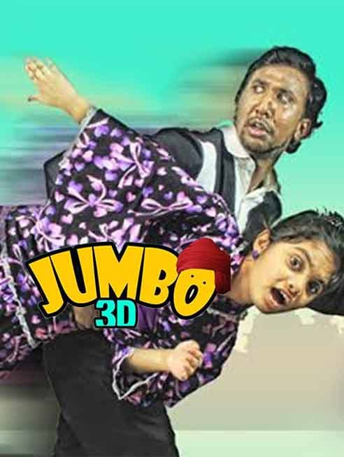 Jumbulingam (3D)
