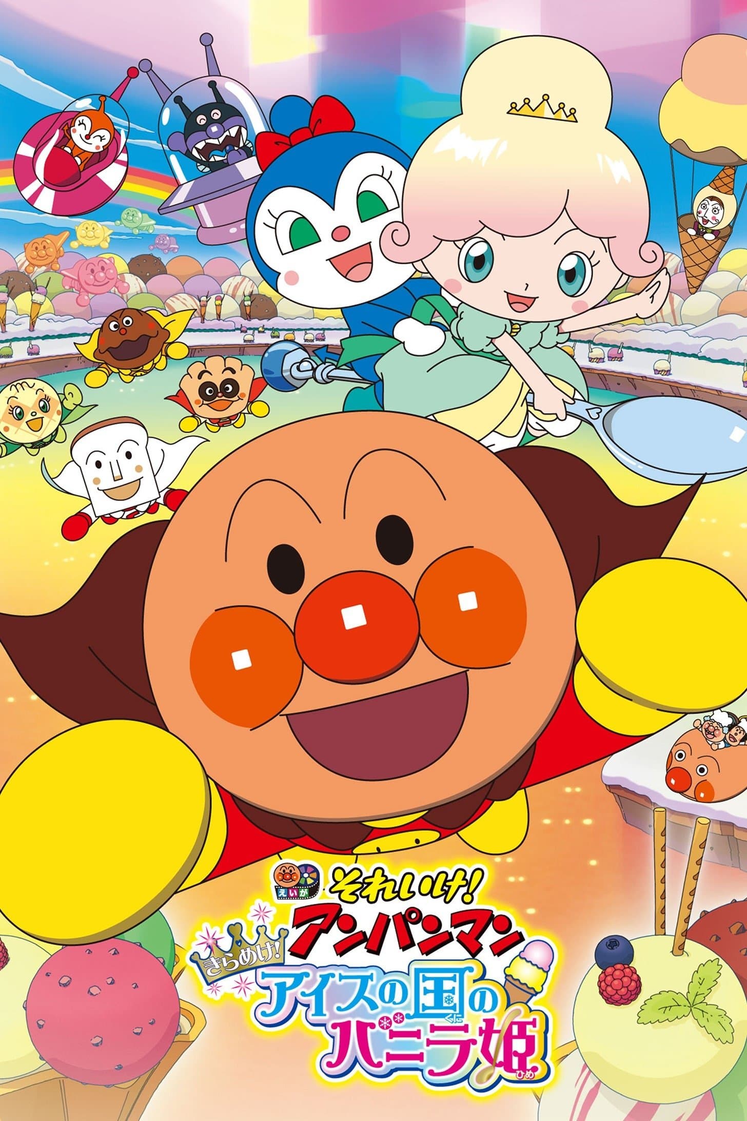 Let's Go! Anpanman: Sparkle! Princess Vanilla of the Land of Ice Cream