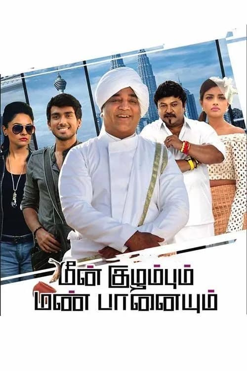 Meenkuzhambum Manpaanayum