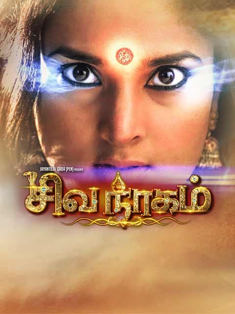 Shivanagam