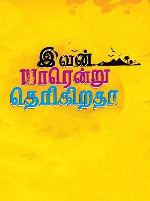 Ivan Yarendru Therikiratha