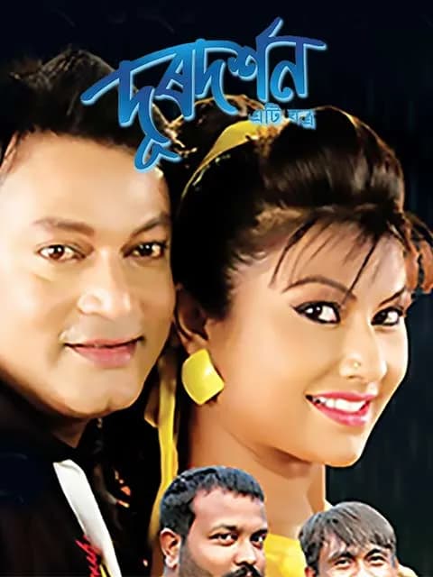 Doordarshan Eti Jantra