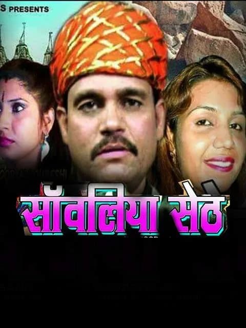 Mharo Dhani Savaliya Seth