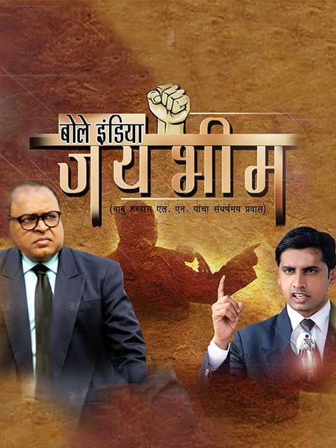Bole India Jai Bhim