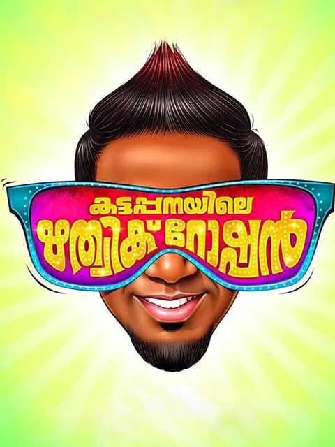 Kattappanayile Rithwik Roshan
