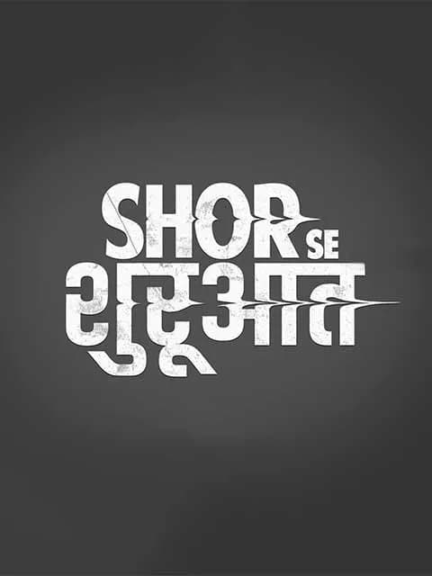 Shor Se Shuruaat