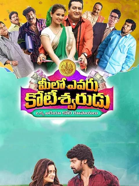 Meelo Evaru Kotiswarudu
