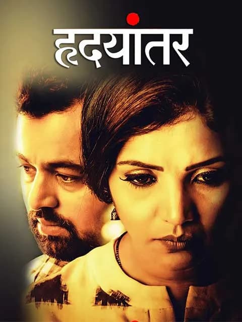 Hrudayantar