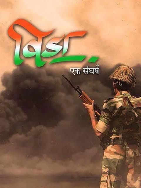 Veeda Ek Sangharsh