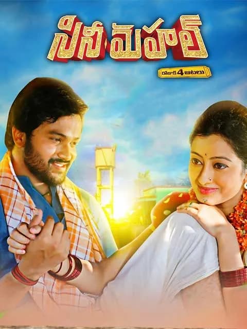 Cine Mahal - Rojuki 4 Aatalu
