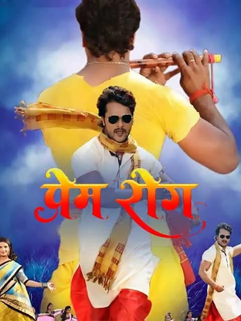 Khesari Ke Prem Rog Bhail
