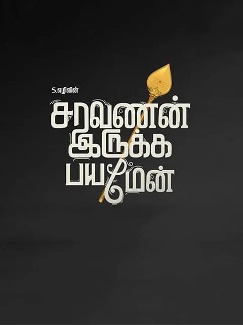 Saravanan Irukka Bayamaen
