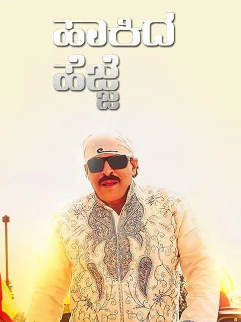 Simha Hakida Hejje