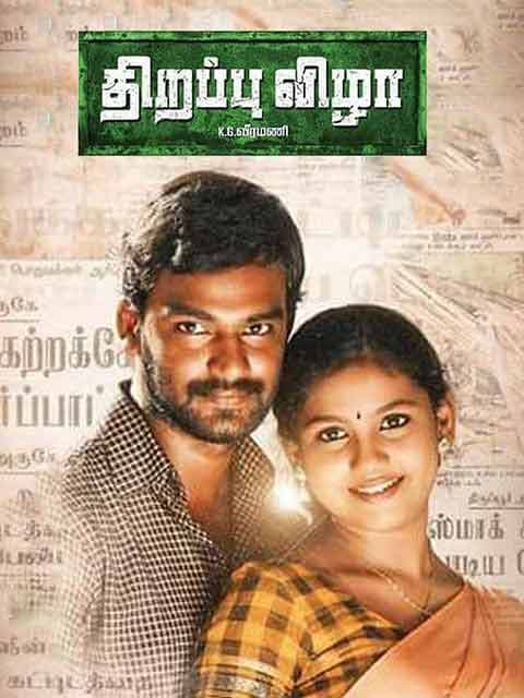 Thirappuvizha
