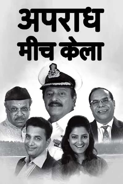 Aparadh Mich Kela