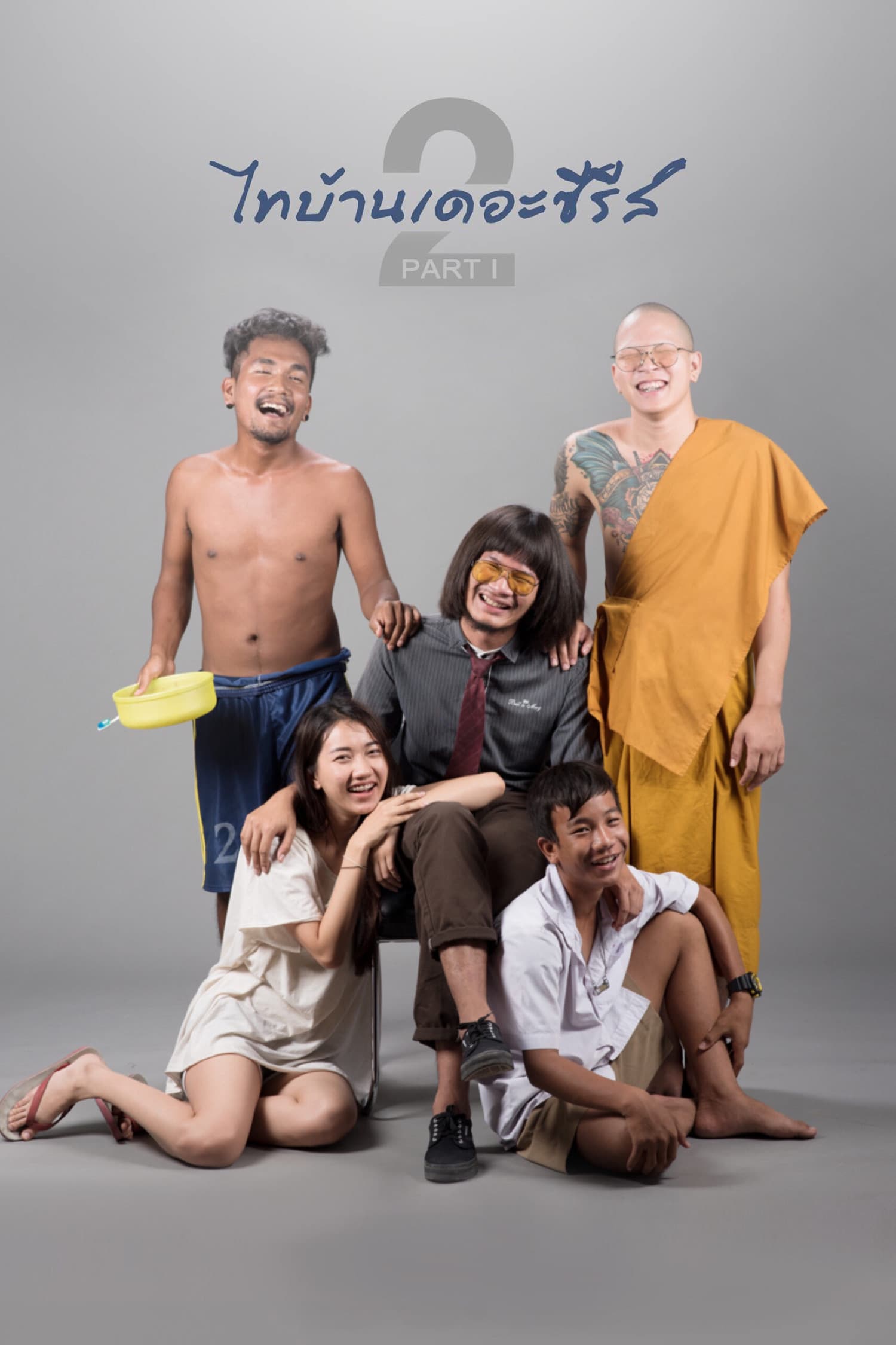 Thi Baan the Series 2.1