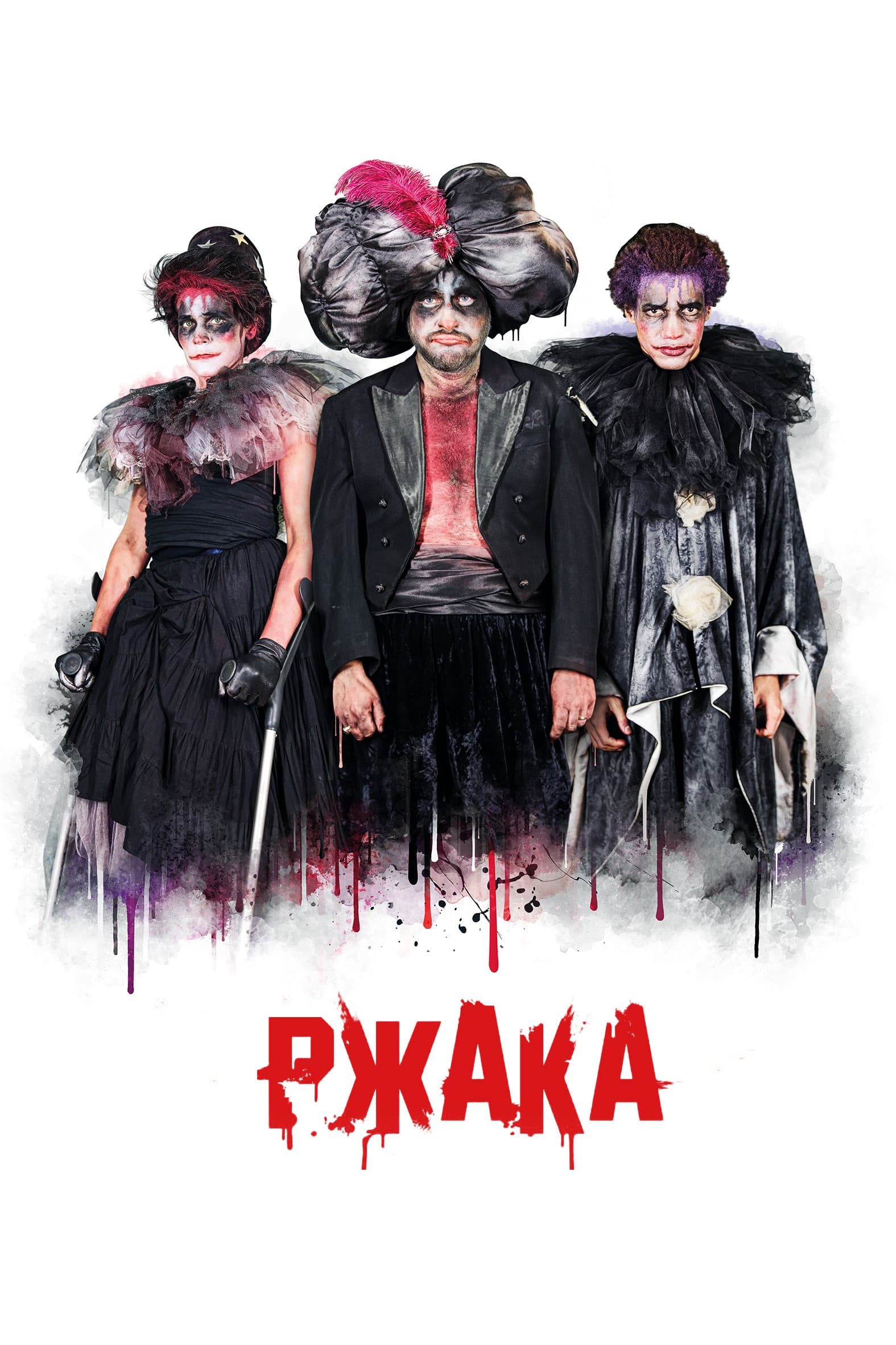 Lol: Rzhaka