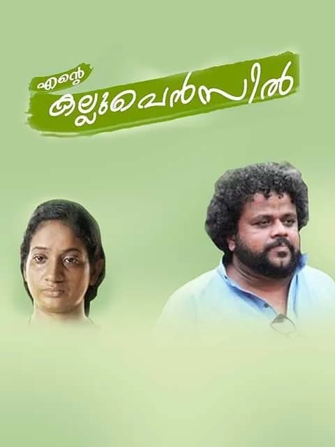 Ente Kallu Pencil