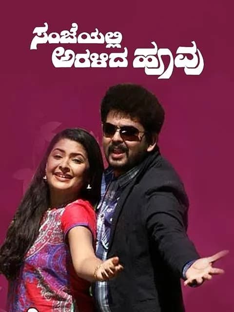 Sanjeyalli Aralida Hoovu