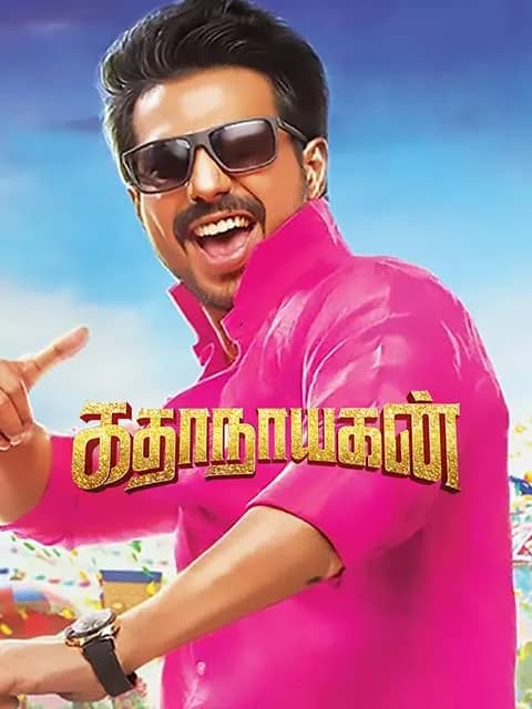 Kathanayagan