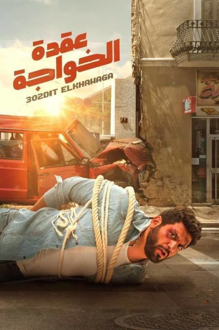 Uqdat el-Khawagah