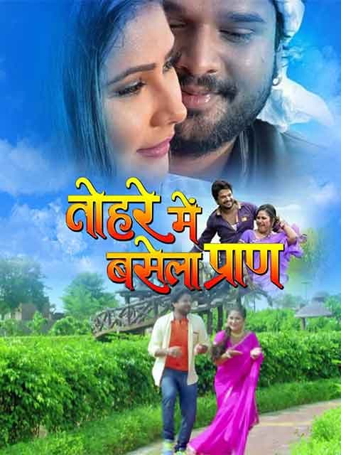 Ye Hamar Jaan Tohare Mai Basela Pran
