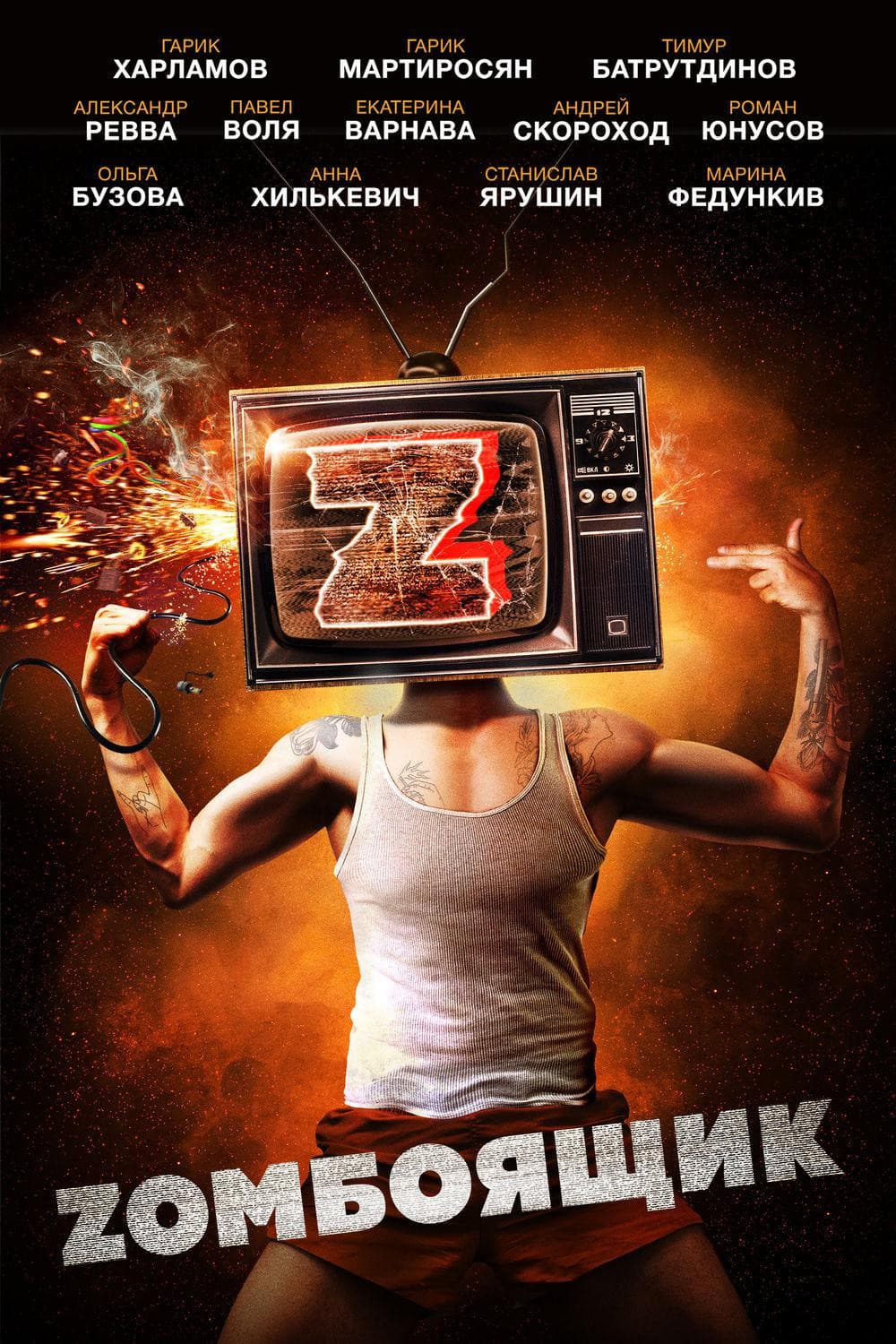Zomboyashchik