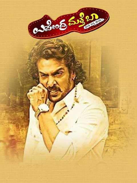 Upendra Matte Baa
