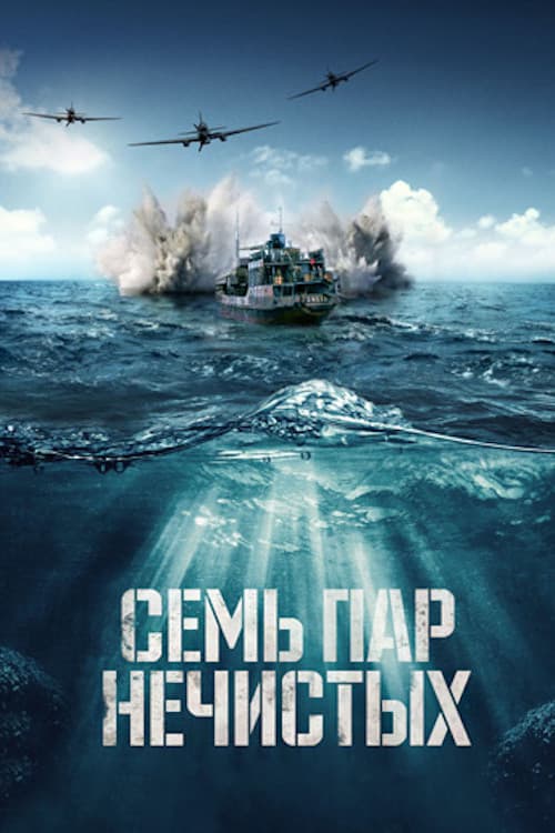 Sem par nechistykh