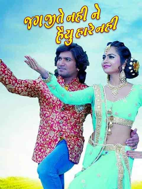 Jag Jite Nahi Ne Haiyu Hare Nahi
