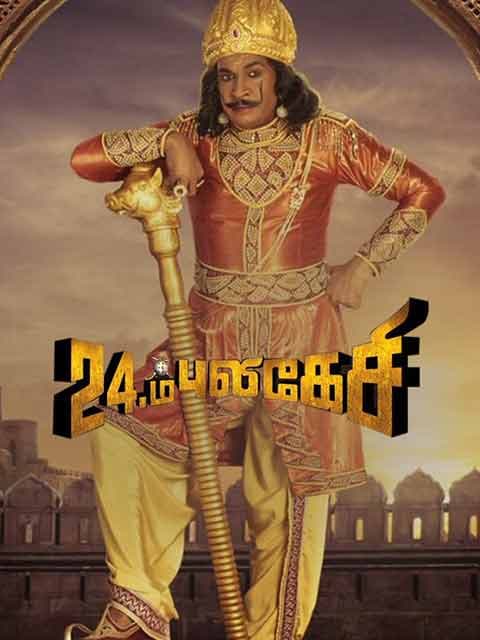Imsai Arasan 24am Pulikesi