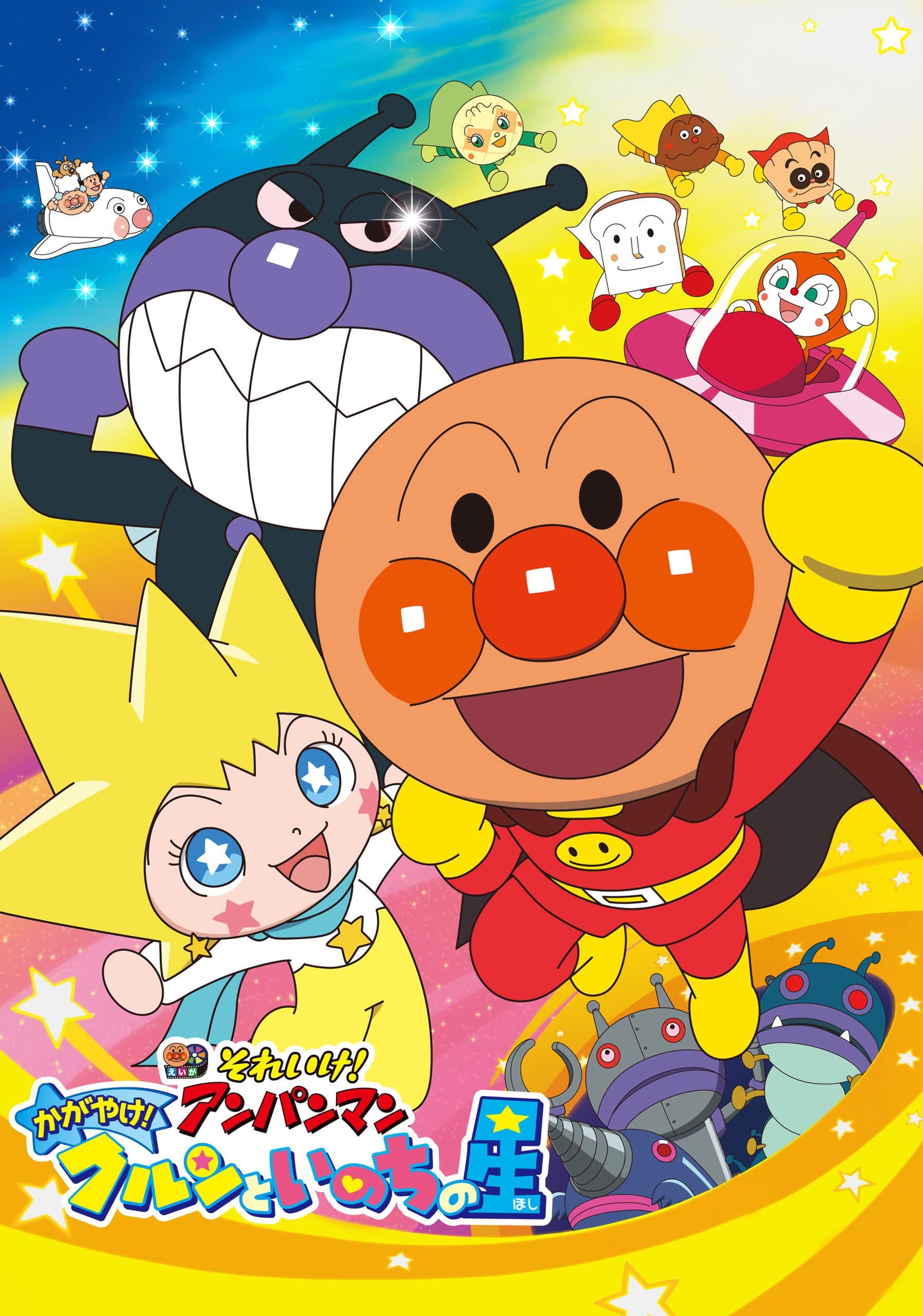 Anpanman: Shine! Kurun & The Star of Life