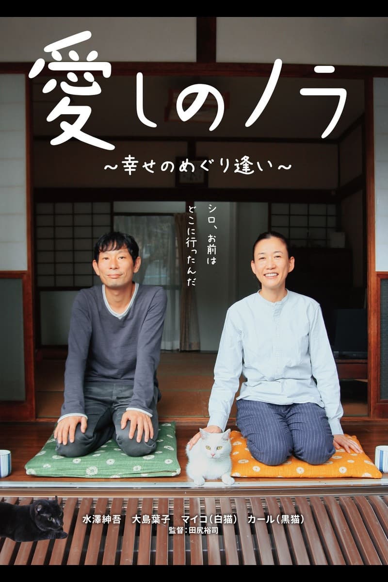 Itoshi no Nora, shiawase no meguriai